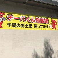 チーバくん物産館 1 Tip