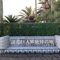 Photo taken at 読売巨人軍発祥の地 by TT _. on 12/1/2021