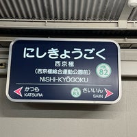 Photo taken at Nishi-kyōgoku Station (HK82) by Shinji S. on 1/27/2023