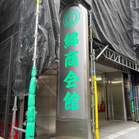 Photo taken at 綿商会館 東京繊維流通センター by aw0_da1 on 3/6/2022