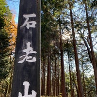 Photo taken at 石老山山頂 by yoshi on 12/15/2020