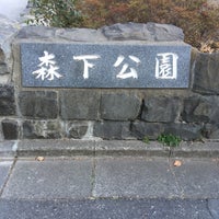Photo taken at 森下公園 by kchiyo on 1/16/2021