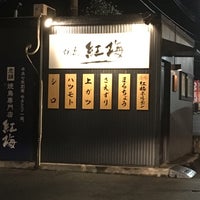 やきとり紅梅合志本店 Yakitori Restaurant