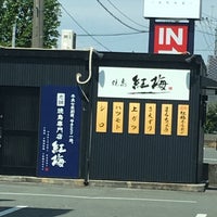 やきとり紅梅合志本店 Yakitori Restaurant