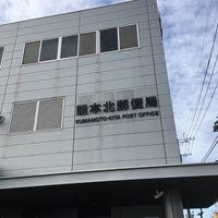 熊本北郵便局 菊陽町 熊本県