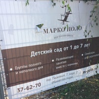 Photo taken at Марко Поло Детский Сад by Юлия К. on 9/28/2016