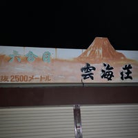 Photo taken at Unkai-so by Qt on 9/30/2022