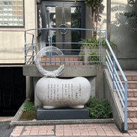Photo taken at 加藤周一『さくら横ちょう』詩碑 by S.Kajimoto on 11/5/2023
