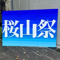 Photo taken at 明治大学付属 中野中学校・高等学校 by S.Kajimoto on 9/23/2023