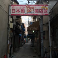 日本橋商店会 浪速区 浪速区 大阪府 日本橋商店会 浪速区 浪速区 大阪府