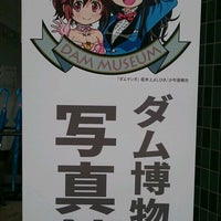 Photo taken at ダム博物館 写真館 by しまじろう on 11/14/2016