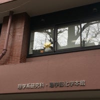Photo taken at 理学部化学本館 by ふがし し. on 3/5/2018