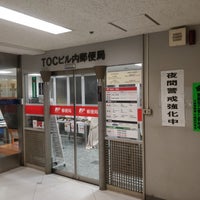 Tocビル内郵便局 西五反田7 22 17