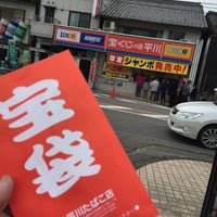 Photo taken at 宝くじの店 平川 by Yuuki on 12/6/2015