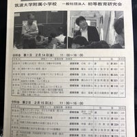 筑波大学附属小学校 文京区 東京都 筑波大学附属小学校 文京区 東京都