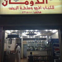 Photo taken at مطعم الدومان للكباب الميرو by Wæl on 12/16/2013