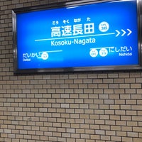 Photo taken at Kosoku-Nagata Station by Chie on 2/6/2024