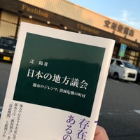 Photo taken at 文苑堂書店 示野本店 by Kazunori S. on 5/23/2020