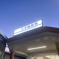 Photo taken at Anamori-inari Station (KK14) by ⌬ こ. on 2/23/2023