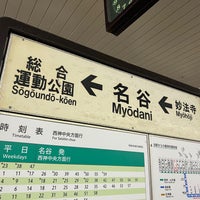 Photo taken at Myodani Station (S12) by 樺太_熊本 on 8/20/2023