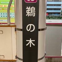 Photo taken at Unoki Station by RW桒まn on 11/4/2020