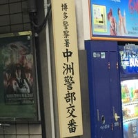 中洲警部交番 Police Station In 福岡市 中洲警部交番 Police Station In 福岡市