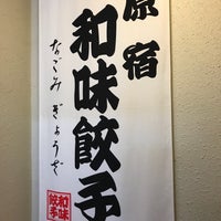 Photo taken at 原宿和味餃子 by kimuko t. on 1/28/2018