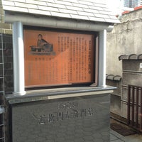 近松門左衛門の墓 中央区 Osaka 大阪府