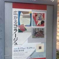 Photo taken at Meguro Museum of Art, Tokyo by Daisuke F. on 3/16/2024