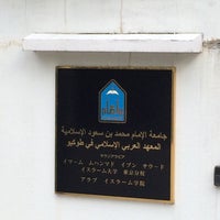Photo taken at Arabic Islamic Institute in Tokyo by pooh あ. on 10/18/2016