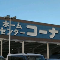 コーナン 鶴見元宮店 鶴見区の園芸用品店 コーナン 鶴見元宮店 鶴見区の園芸用品店