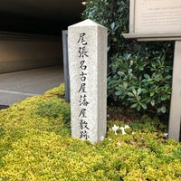 Photo taken at 尾張名古屋藩徳川家屋敷跡 by Massara Nati …. on 12/8/2018