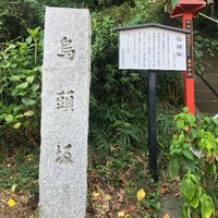 Photo taken at 烏頭坂 by Massara Nati …. on 8/31/2020