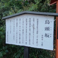 Photo taken at 烏頭坂 by Massara Nati …. on 8/31/2020