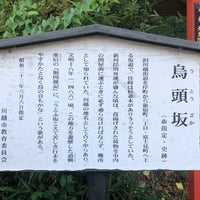 Photo taken at 烏頭坂 by Massara Nati …. on 8/31/2020