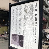 Photo taken at 芥川龍之介生育の地 by Massara Nati …. on 3/19/2018