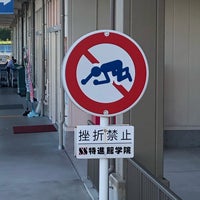 挫折禁止標識 けやき台1 1