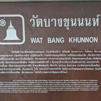 Photo taken at Wat Bang Khun Non by : P on 1/24/2020
