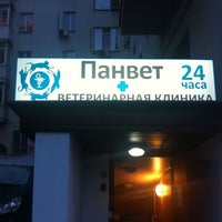 Photo taken at ПанВет by Konstantin S. on 11/3/2012
