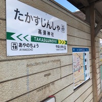 Photo taken at Takasujinsha Sta. by ふな on 2/5/2018