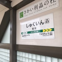 Photo taken at Shukuin Station by 27peppe on 2/25/2018