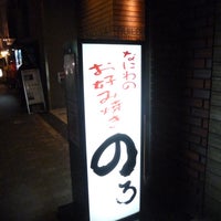 Photo taken at のろ 本店 by mo on 11/16/2013