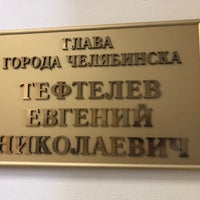 Photo taken at Администрация г. Челябинска by Алексей В. on 8/16/2018