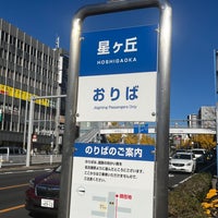 Photo taken at Hoshigaoka Station (H18) by ニョブ ナ. on 11/26/2023