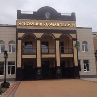 Photo taken at Чеченский Государственный Драматический Театр им. Х. Нурадилова by Dan S. on 4/2/2014