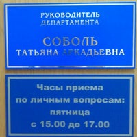 Photo taken at департамент САТЭК by Антон П. on 10/8/2012