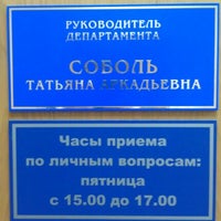 Photo taken at департамент САТЭК by Антон П. on 10/8/2012