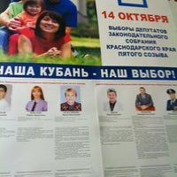 Photo taken at Избирательная Комиссия Краснодарского Края by A . on 10/14/2012