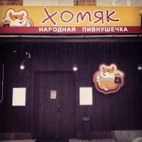 Photo taken at Пивной бар «Хомяк» by Mikhail K. on 4/6/2013