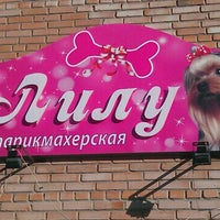 Photo taken at Лилу - салон красоты для собак by Юра K. on 9/26/2012